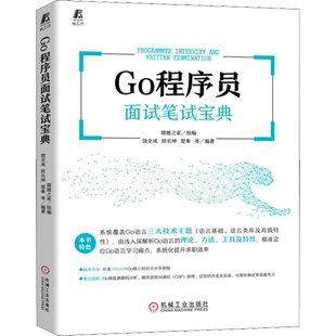 Go程序员面试笔试宝典 猿媛之家Go语言编程教程 Go语言程序设计 程序员面试笔试宝典 计算机专业毕业生求职用书正版机械工业出版社