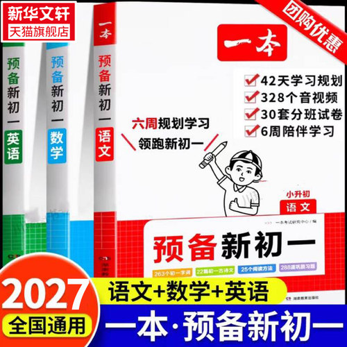 2027版一本预备新初一预习教辅一本七年级上册一本阅读理解100篇作文一本小升初衔接教材预习小四门知识点必背一本官方旗舰店正品