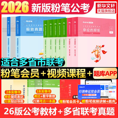 粉笔公考2026省考教材真题全套