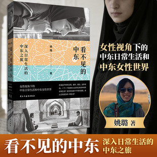 【新华文轩】 看不见的中东:深入日常生活的中东之旅 单读新书054 姚璐女性视角下的中东日常生活 民主与建设出版社