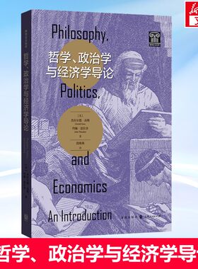 哲学、政治学与经济学导论 无需数学基础 从简单的例子中推导出支配人类行为的基本规律 为政经哲学生量身打造的入门导论 正版书籍