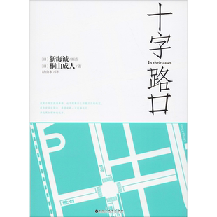 【新华文轩】【新海诚作品】十字路口小说 桐山成人 同名动画电影原著 天气之子铃芽之旅日本青春轻小说正版 简体中文版 天闻角川
