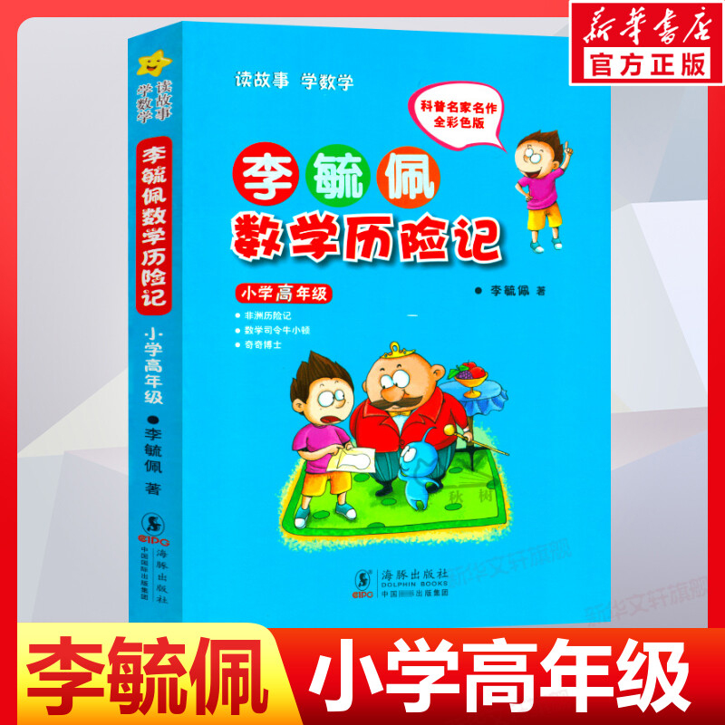 李毓佩数学历险记 小学高年级彩图版 李毓佩数学故事集历险记 童话总动员小学生低中高年级 数学西游记 1-6年级小学生学数学正版 书籍/杂志/报纸 儿童文学 原图主图