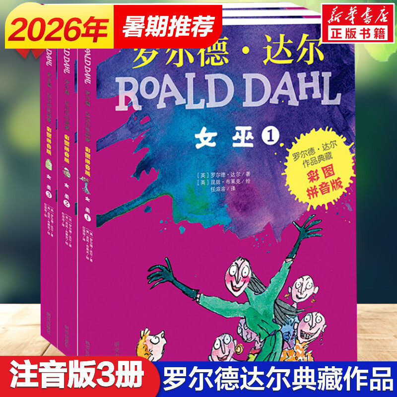 新华文轩】女巫全套3册 罗尔德达尔作品典藏彩图注音版6-12岁儿童文学读物一二三年级小学生阅读课外书籍儿童故事书了不起狐狸爸爸