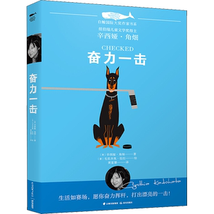 奋力一击 白鲸国际大奖作家书系第3辑青少年小学生二三四五六年级课外书推荐阅读外国儿童文学成长故事书读物畅销书常青藤新华正版