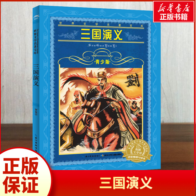 三国演义青少版世界文学名著宝库