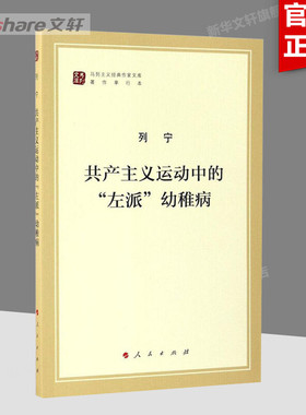 共产主义运动中的左派幼稚病 马列主义经典作家文库著作单行本 党政读物书籍 人民出版社 新华书店正版书籍