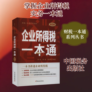 企业所得税一本通 第3版 中国税务出版社 正版书籍 新华书店旗舰店文轩官网