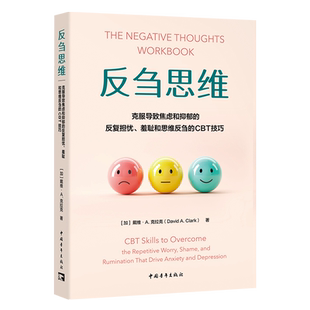 反刍思维 克服导致焦虑和抑郁的反复担忧、羞耻和思维反刍的CBT技巧 (加)戴维.A.克拉克 中国青年出版社
