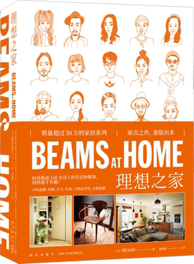 BEAMS AT HOME 理想之家 日本BEAMS 正版书籍 新华书店旗舰店文轩官网 新星出版社