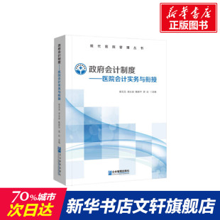 书籍 新华书店旗舰店文轩官网 社 政府会计制度——医院会计实务与衔接 正版 企业管理出版 新华文轩