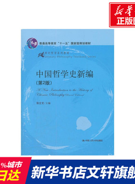 【官方正版】中国哲学史新编(第2版)(21世纪哲学系列教材；普通高等教育“十一五”国家级规划教材)中国人民大学出版社张立文 著大