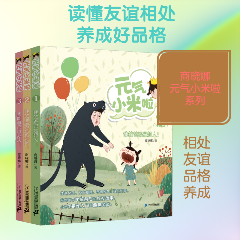 【新华文轩】元气小米啦系列(1-3) 商晓娜 正版书籍 新华书店旗舰店文轩官网 二十一世纪出版社
