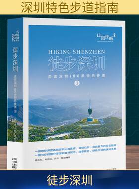 徒步深圳——走读深圳100条特色步道③ 海天出版社 正版书籍 新华书店旗舰店文轩官网