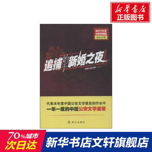 【新华文轩】追捕始于新婚之夜 全国公安文联 编 正版书籍小说畅销书 新华书店旗舰店文轩官网 群众出版社