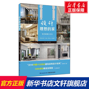 家居轻图典 新华文轩 家 福建科学技术出版 社 书籍 正版 欧式 设计理想 新华书店旗舰店文轩官网