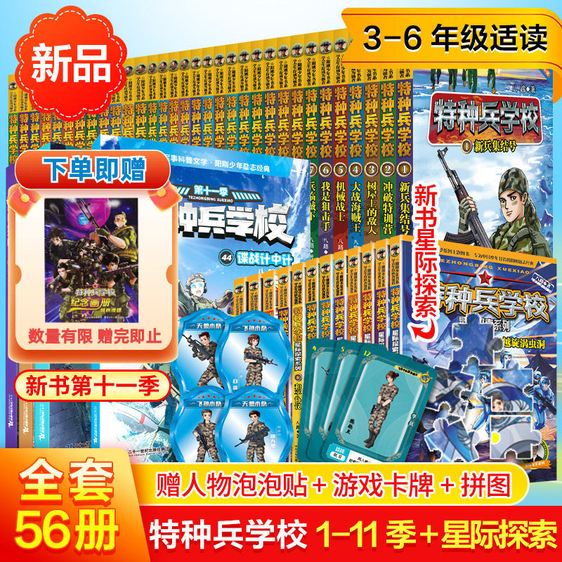 【新华文轩】特种兵学书校全套第十一季56册八路书漫画版第八九十季超能战士三体战舰书全集少年特战队星际探索学生阅读特种兵学校
