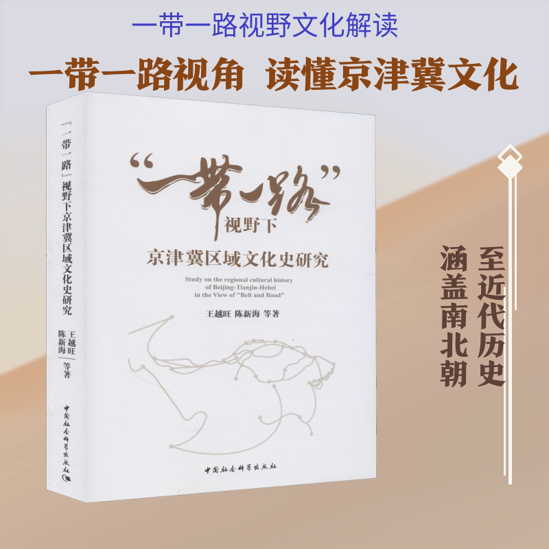 "一带一路"视野下京津冀区域文化史研究 王越旺 等 中国社会科学出版社 正版书籍 新华书店旗舰店文轩官网