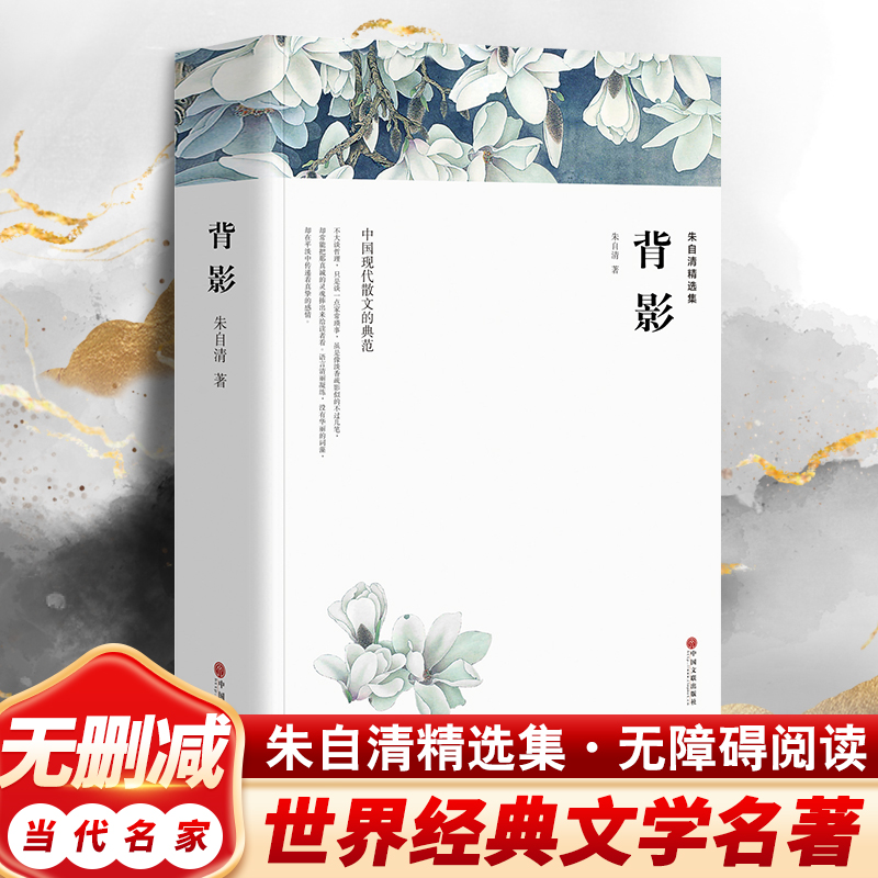 背影朱自清精选集七八九年级