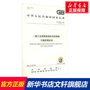 污染控制标准 2020 18599 2001 书籍 代替 新华文轩 一般工业固体废物贮存和填埋 正版 新华书店旗舰店文轩官网