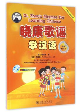 【新华文轩】晓康歌谣学汉语中英双语视听版BOOK 1 (澳)周晓康 著 (澳)周晓康//T.Gourdon 译 正版书籍 新华书店旗舰店文轩官网