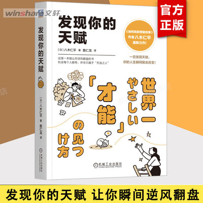发现你的天赋 八木仁平 这是一本能让你逆风翻盘的书 发现才能 内在潜能天赋挖掘 个人成长职场人生规划 机械工业出版社 正版书籍