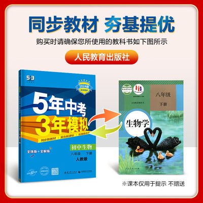 【新华文轩】5年中考3年模拟 初中生物 8年级 下册 人教版 全练版 2024版 正版书籍 新华书店旗舰店文轩官网 教育科学出版社