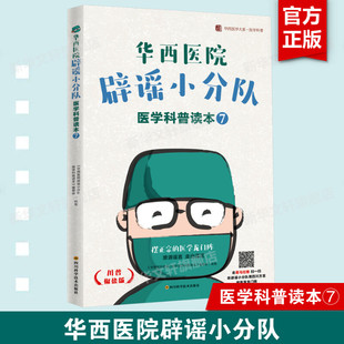 华西医院辟谣小分队医学科普读本7 川普椒盐版正版书籍 轻松学医学科学健康小知识 医学常识小百科 科普书籍大全9787572710889