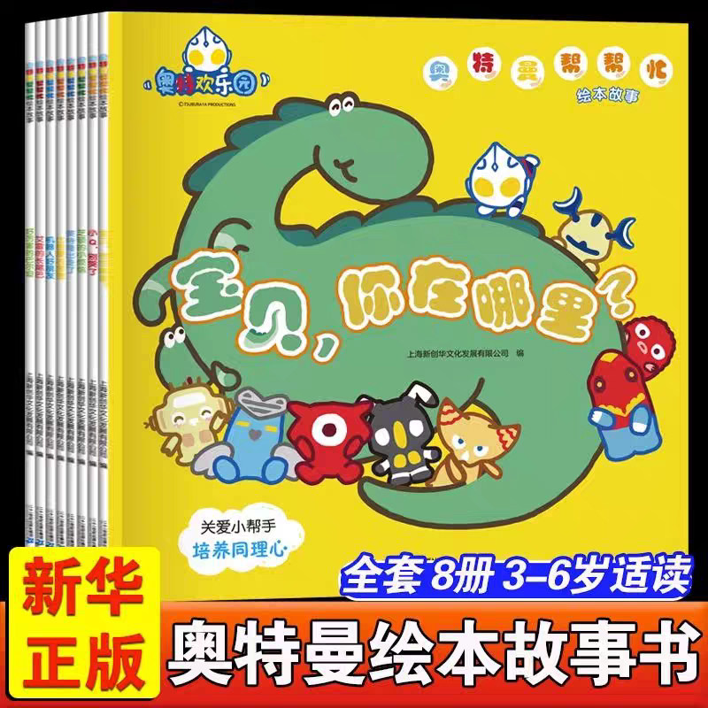 奥特曼帮帮忙绘本故事全8册