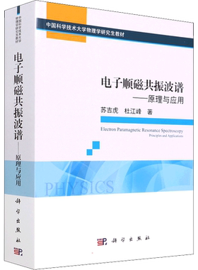 电子顺磁共振波谱 原理与应用 电子顺磁共振波谱概念 各向异和脉冲理论 苏吉虎 杜江峰 编著 科学出版社 正版书籍