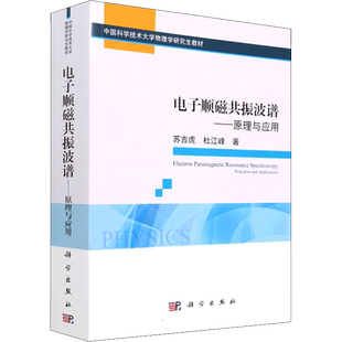 电子顺磁共振波谱 原理与应用 电子顺磁共振波谱概念 各向异和脉冲理论 苏吉虎 杜江峰 编著 科学出版社 正版书籍