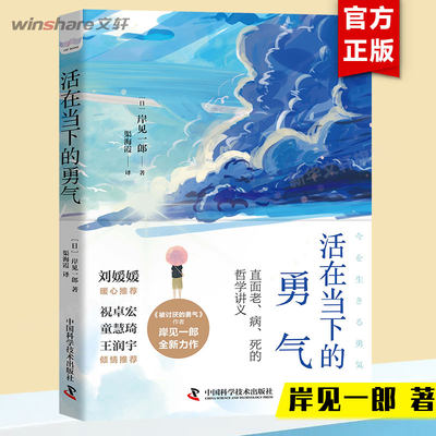 活在当下的勇气 岸见一郎 被讨厌的勇气作者全新力作 疫情时代的人文思考 正确面对不安与惶恐  心灵励志书籍正版 当下的力量