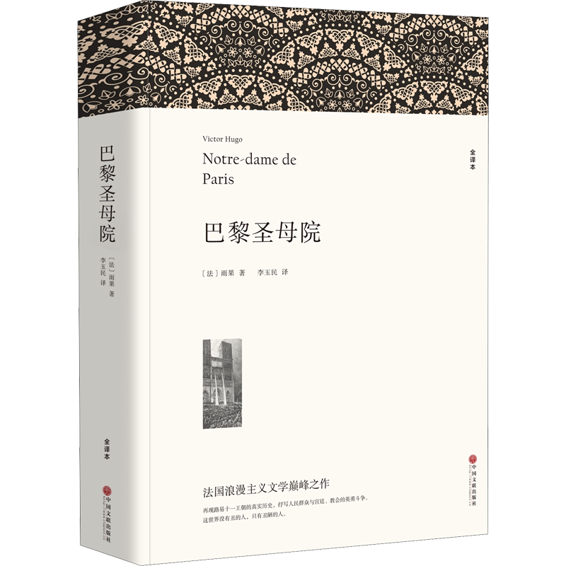【新华文轩】巴黎圣母院 全译本平装版 (法)雨果 正版书籍小说畅销书 新华书店旗舰店文轩官网 中国文联出版社