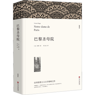 【新华文轩】巴黎圣母院 全译本平装版 (法)雨果 正版书籍小说畅销书 新华书店旗舰店文轩官网 中国文联出版社