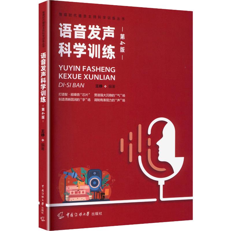 【新华文轩】语音发声科学训练(第4版) 正版书籍 新华书店旗舰店文轩官网 中国传媒大学出版社