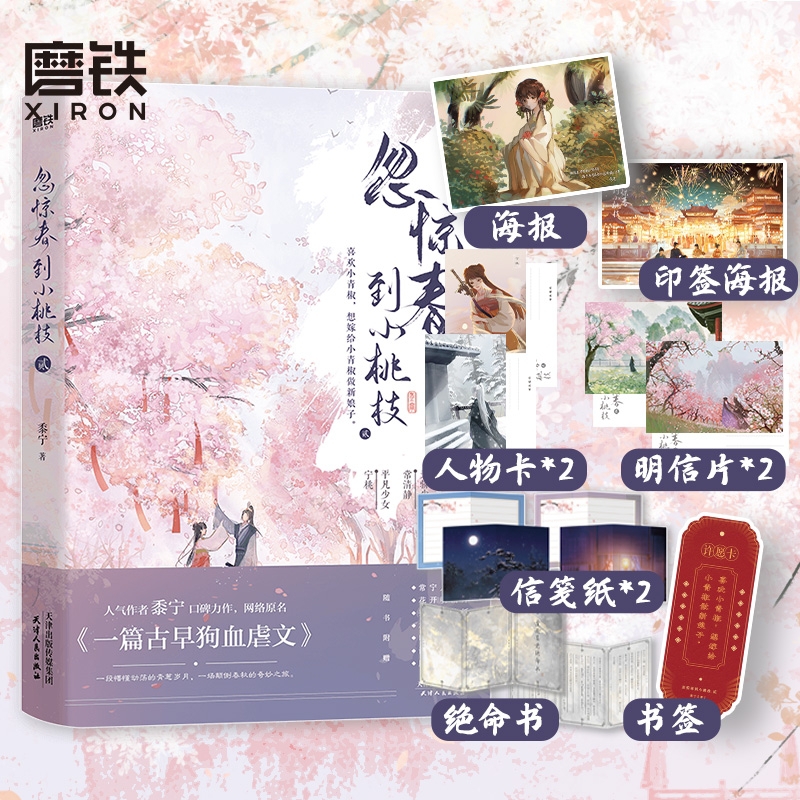 【新华文轩】赠海报+明信片*2+人物卡*2+信笺纸*2+绝命书+书签】忽春惊到小桃枝2 黍宁著 原名一篇古早狗血虐文 古风言情古代小说