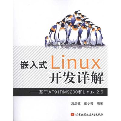 嵌入式LINUX开发详解/基于AT91RM9200和LINUX2.6 刘庆敏　等 正版书籍 新华书店旗舰店文轩官网 北京航空航天大学出版社