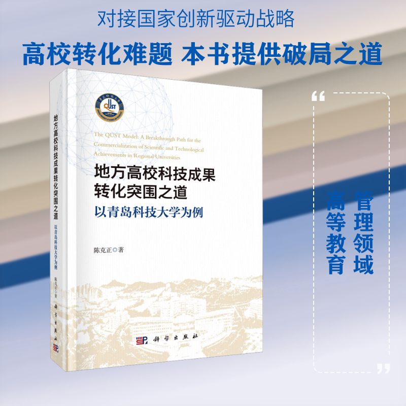 【新华文轩】地方高校科技成果转化突围之道：以青岛科技大学为例 陈克正 著 正版书籍 新华书店旗舰店文轩官网 科学出版社