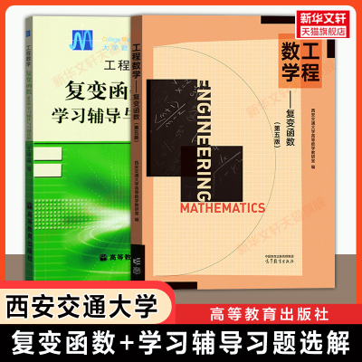 【官方正版】工程数学西安交大复变函数第五版+学习辅导与习题选解第四版 高等教育出版社 西安交通大学考研教材指导9787040604788