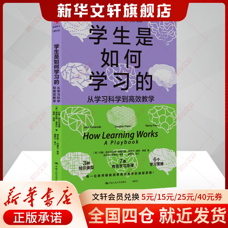 【新华文轩】学生是如何学习的 从学习科学到高效教学 教学方法及理论 中国人民大学出版社 新华书店官方旗舰店正版书籍