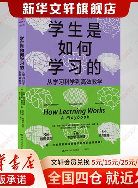 【新华文轩】学生是如何学习的 从学习科学到高效教学 教学方法及理论 中国人民大学出版社 新华书店官方旗舰店正版书籍