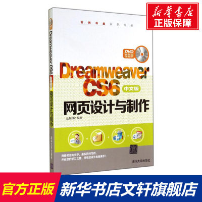 【新华文轩】Dreamweaver CS6中文版网页设计与制作 无 正版书籍 新华书店旗舰店文轩官网 清华大学出版社