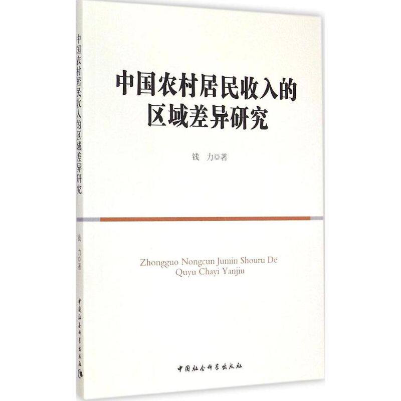 中国农村居民收入的区域差异研究 钱力 著 中国社会科学出版社 正版书籍 新华书店旗舰店文轩官网