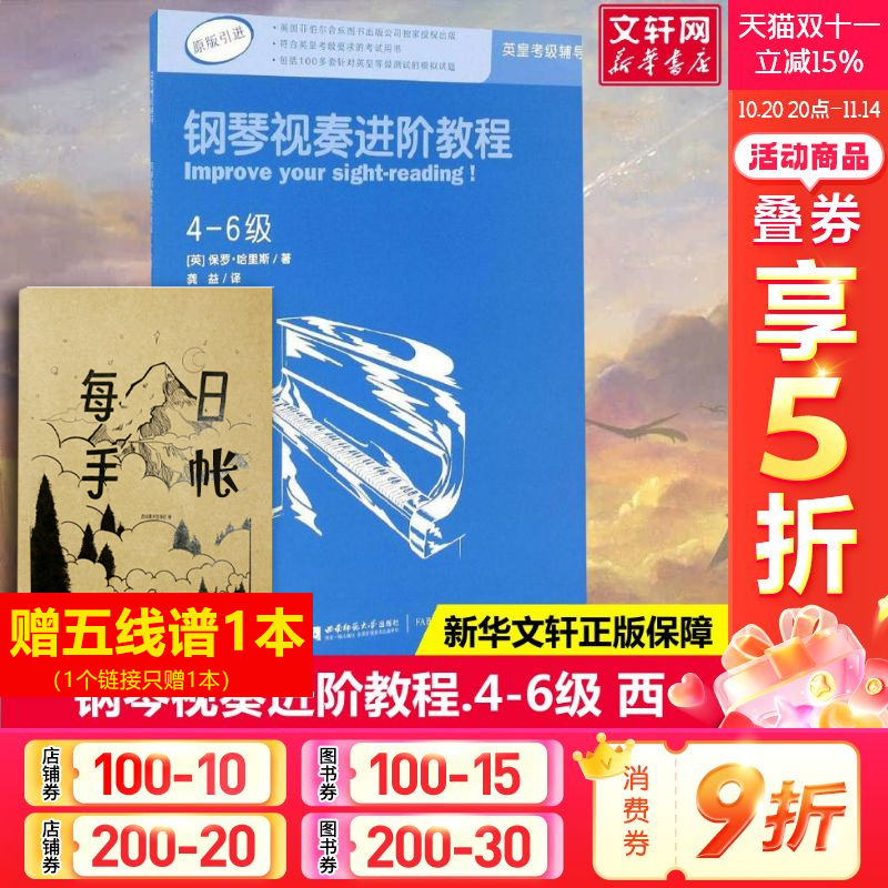 【新华文轩】钢琴视奏进阶教程4-6级 原版引进英皇钢琴考级教材英皇视奏教材英皇考级辅导推荐教材 保罗·哈里斯