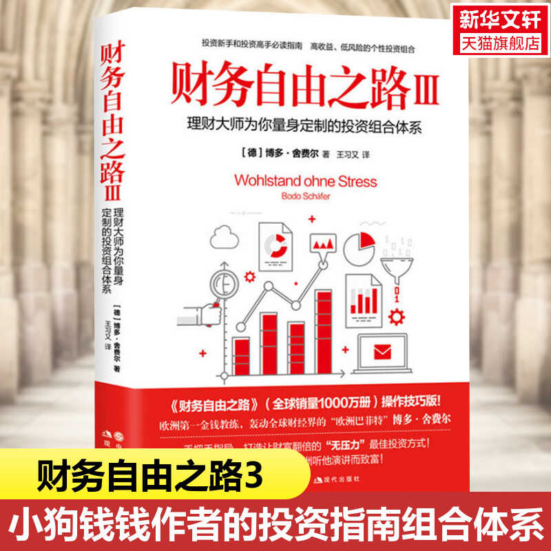 财务自由之路3:理财大师为你量身定做的投资组合体系 博多·舍费尔 个人理财小狗钱钱理财书 资金管理投资理财书籍 财经类书籍