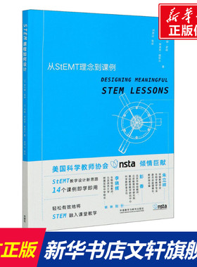 【新华文轩】STEM课程如何设计 从StEMT理念到课例 (美)米尔顿·霍林,(美)杰姬·斯皮克·德怀尔