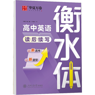 衡水体英语字帖高中初中生专用练字帖中高考满分作文英语单词描红练习本初高中一二三上下册同步人教版26个英文字母练字帖华夏万卷