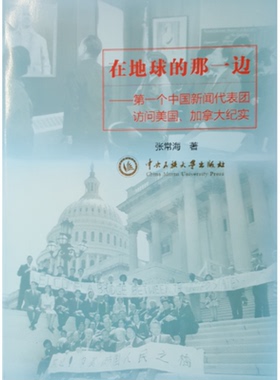 在地球的那一边/第一个中国新闻代表团访问美国 张常海著 中央民族大学出版社 正版书籍 新华书店旗舰店文轩官网