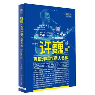 新华文轩 北京体育大学出版 二维码 社 视频版 正版 2020版 新华书店旗舰店文轩官网 书籍 许巍吉他弹唱作品大合集