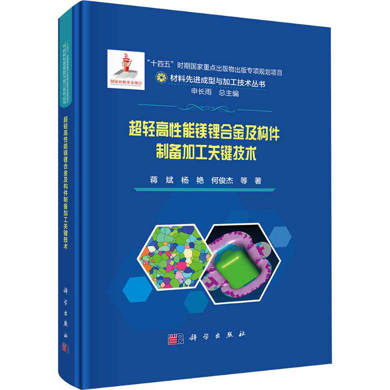 超轻高性能镁锂合金及构件制备加工关键技术 蒋斌 等 正版书籍 新华书店旗舰店文轩官网 科学出版社